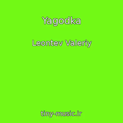 کاور آهنگ Yagodka از Leontev Valeriy