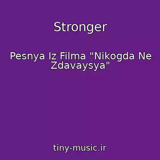 کاور آهنگ Stronger از Pesnya Iz Filma "Nikogda Ne Zdavaysya"
