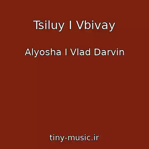کاور آهنگ Tsіluy І Vbivay از Alyosha I Vlad Darvin