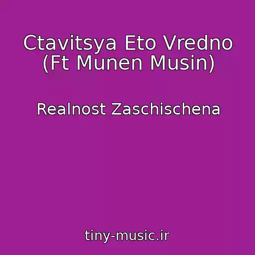کاور آهنگ Ctavitsya Eto Vredno (Ft Munen Musin) از Realnost Zaschischena