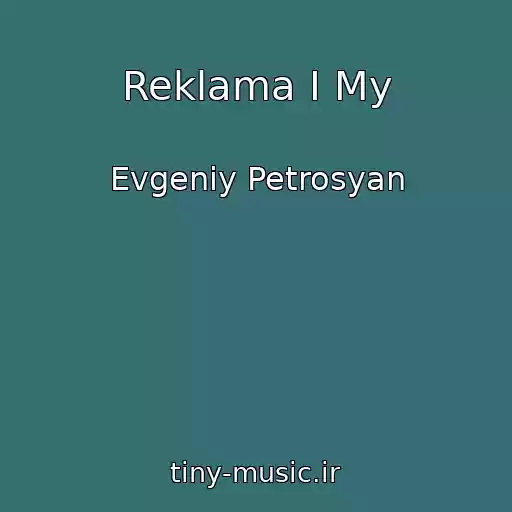 کاور آهنگ Reklama I My از Evgeniy Petrosyan