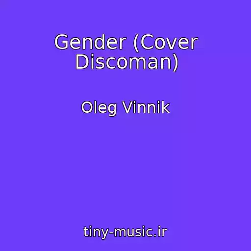 کاور آهنگ Gender (Cover Discoman) از Oleg Vinnik