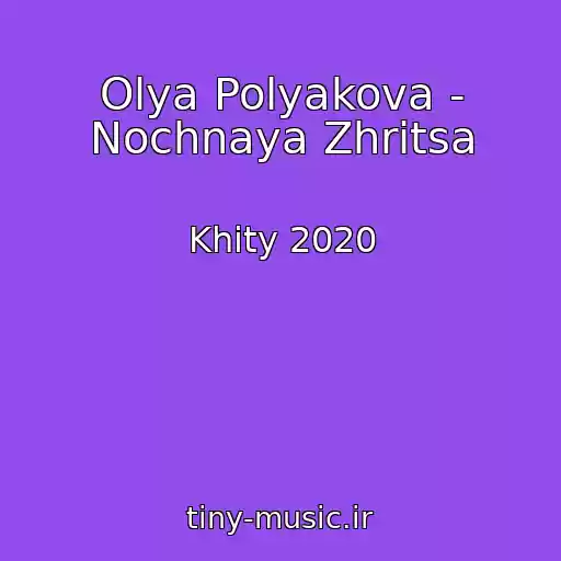 کاور آهنگ Olya Polyakova - Nochnaya Zhritsa از Khity 2020