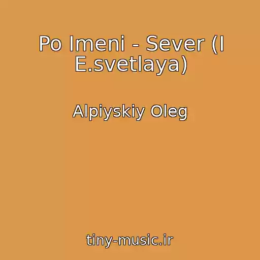 کاور آهنگ Po Imeni - Sever (I E.svetlaya) از Alpiyskiy Oleg