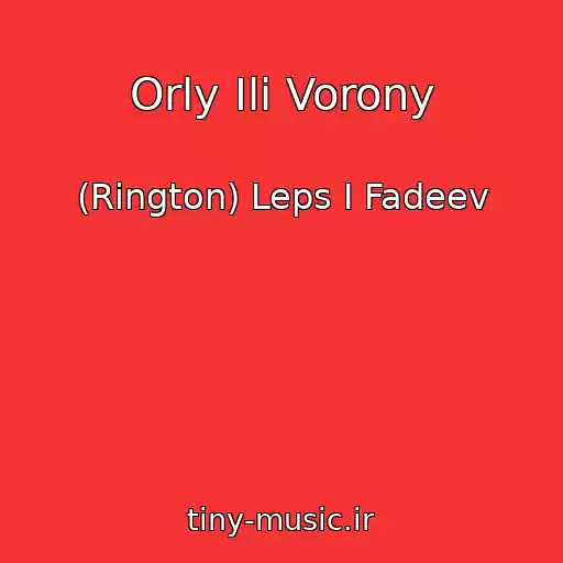 کاور آهنگ Orly Ili Vorony از (Rington) Leps I Fadeev