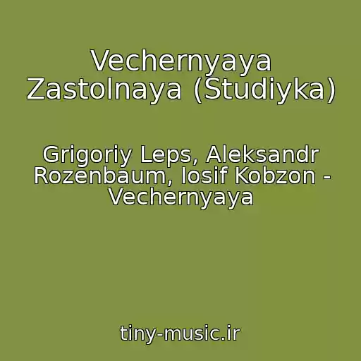 کاور آهنگ Vechernyaya Zastolnaya (Studiyka) از Grigoriy Leps, Aleksandr Rozenbaum, Iosif Kobzon - Vechernyaya
