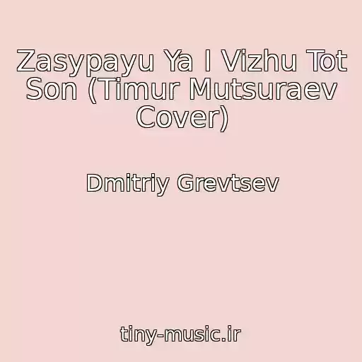 کاور آهنگ Zasypayu Ya I Vizhu Tot Son (Timur Mutsuraev Cover) از Dmitriy Grevtsev