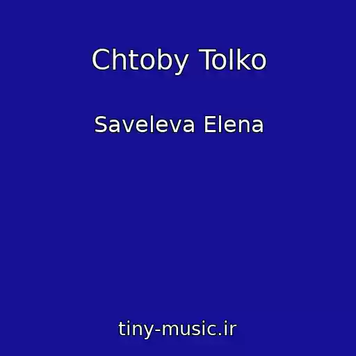 کاور آهنگ Chtoby Tolko از Saveleva Elena