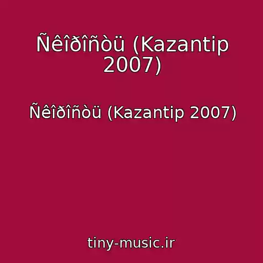 کاور آهنگ Ñêîðîñòü (Kazantip 2007) از Ñêîðîñòü (Kazantip 2007)
