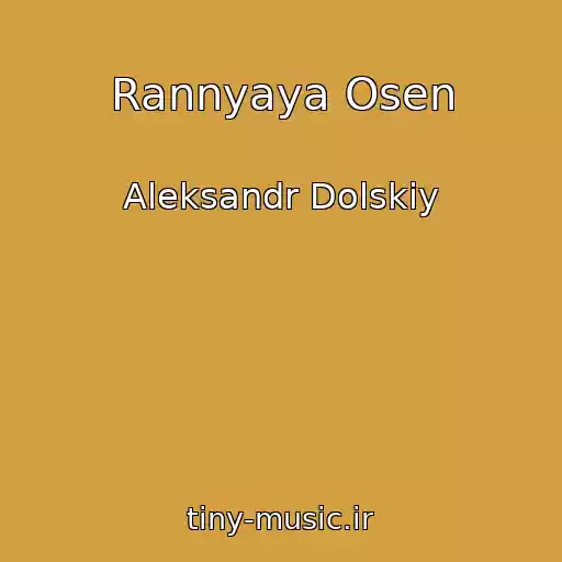 کاور آهنگ Rannyaya Osen از Aleksandr Dolskiy