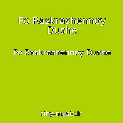 کاور آهنگ Po Raskrashennoy Dushe از Po Raskrashennoy Dushe