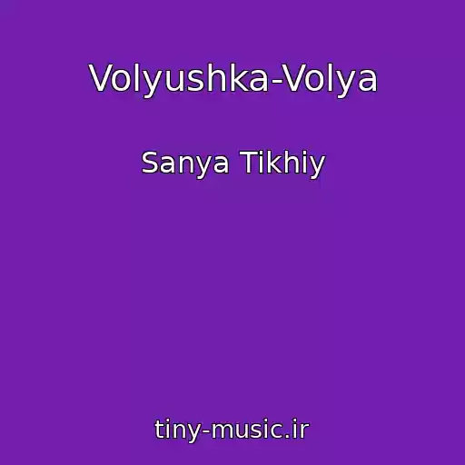 کاور آهنگ Volyushka-Volya از Sanya Tikhiy
