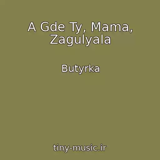 کاور آهنگ A Gde Ty, Mama, Zagulyala از Butyrka