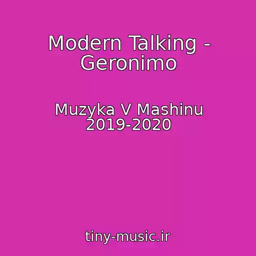 کاور آهنگ Modern Talking - Geronimo از Muzyka V Mashinu 2019-2020