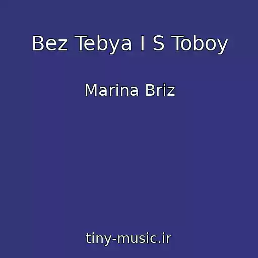 کاور آهنگ Bez Tebya I S Toboy از Marina Briz