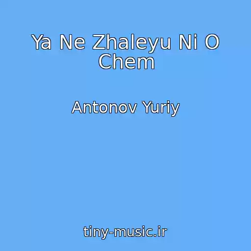 کاور آهنگ Ya Ne Zhaleyu Ni O Chem از Antonov Yuriy