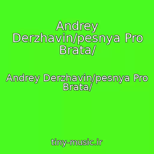 کاور آهنگ Andrey Derzhavin/pesnya Pro Brata/ از Andrey Derzhavin/pesnya Pro Brata/