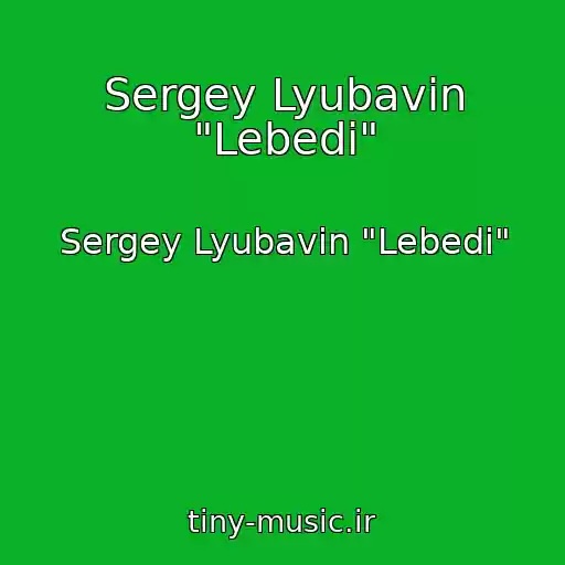 کاور آهنگ Sergey Lyubavin "Lebedi" از Sergey Lyubavin "Lebedi"