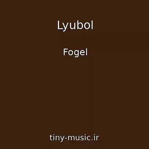 کاور آهنگ Lyubol از Fogel