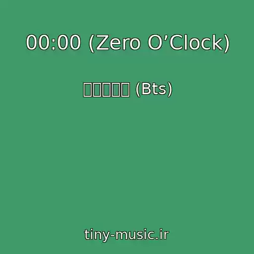 کاور آهنگ 00:00 (Zero O’Clock) از 방탄소년단 (Bts)