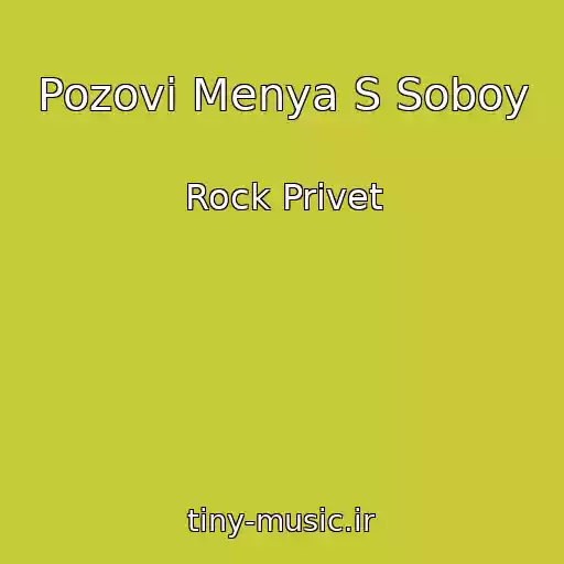 کاور آهنگ Pozovi Menya S Soboy از Rock Privet
