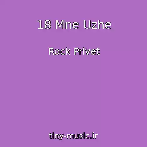 کاور آهنگ 18 Mne Uzhe از Rock Privet