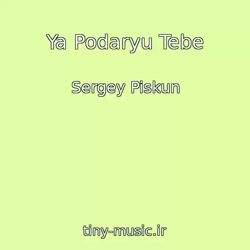 کاور آهنگ Ya Podaryu Tebe از Sergey Piskun