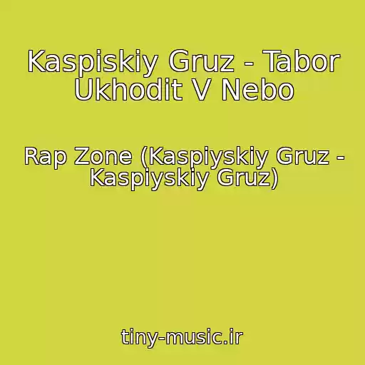کاور آهنگ Kaspiskiy Gruz - Tabor Ukhodit V Nebo از Rap Zone (Kaspiyskiy Gruz - Kaspiyskiy Gruz)