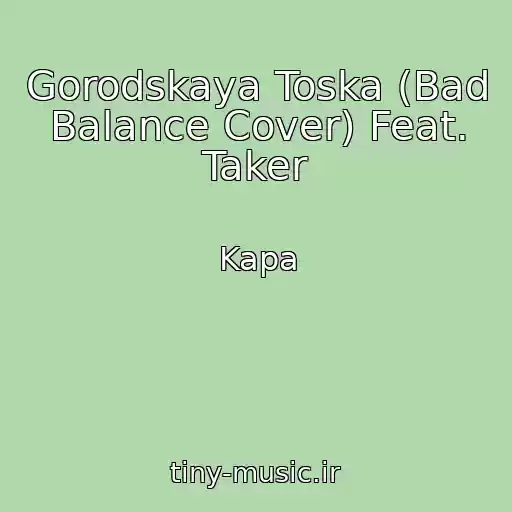 کاور آهنگ Gorodskaya Toska (Bad Balance Cover) Feat. Taker از Kapa