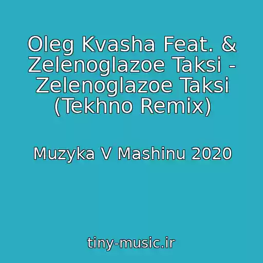 کاور آهنگ Oleg Kvasha Feat. & Zelenoglazoe Taksi - Zelenoglazoe Taksi (Tekhno Remix) از Muzyka V Mashinu 2020