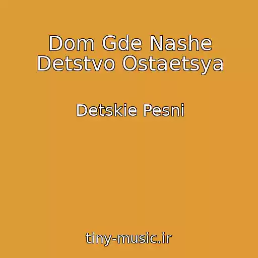 کاور آهنگ Dom Gde Nashe Detstvo Ostaetsya از Detskie Pesni