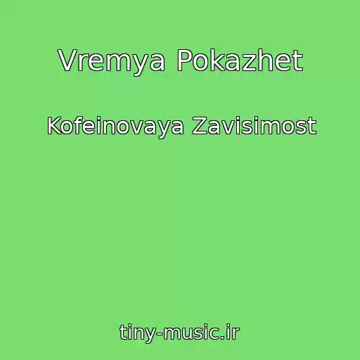 کاور آهنگ Vremya Pokazhet از Kofeinovaya Zavisimost