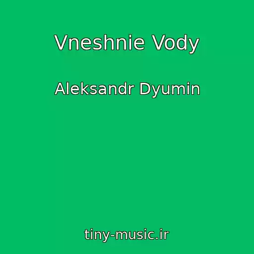 کاور آهنگ Vneshnie Vody از Aleksandr Dyumin