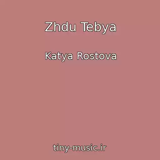 کاور آهنگ Zhdu Tebya از Katya Rostova