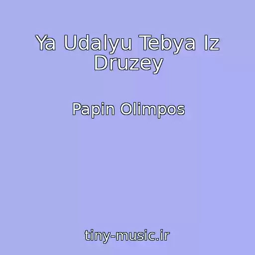 کاور آهنگ Ya Udalyu Tebya Iz Druzey از Papin Olimpos