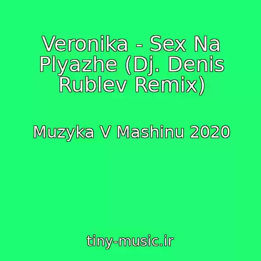 کاور آهنگ Veronika - Sex Na Plyazhe (Dj. Denis Rublev Remix) از Muzyka V Mashinu 2020