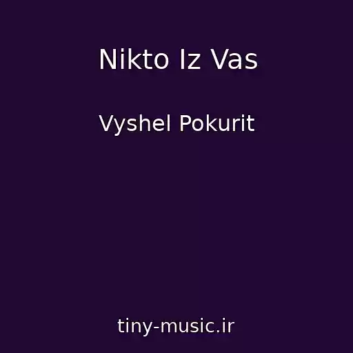 کاور آهنگ Nikto Iz Vas از Vyshel Pokurit