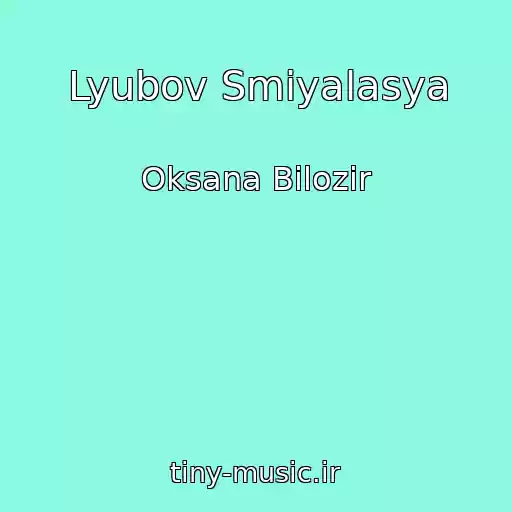 کاور آهنگ Lyubov Smіyalasya از Oksana Bіlozіr