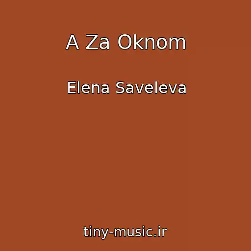کاور آهنگ A Za Oknom از Elena Saveleva