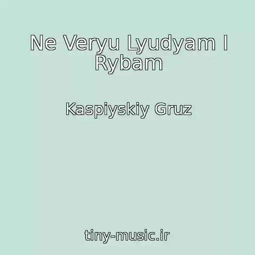کاور آهنگ Ne Veryu Lyudyam I Rybam از Kaspiyskiy Gruz
