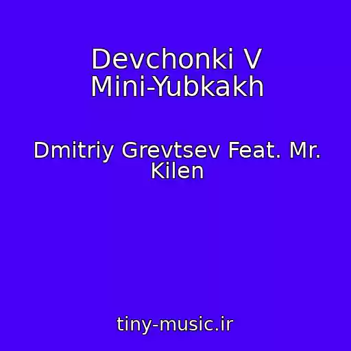کاور آهنگ Devchonki V Mini-Yubkakh از Dmitriy Grevtsev Feat. Mr. Kilen