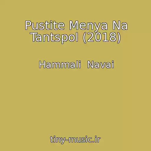 کاور آهنگ Pustite Menya Na Tantspol (2018) از Hammali  Navai