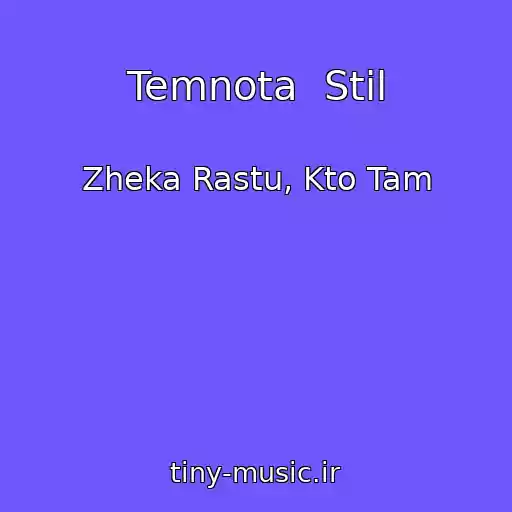 کاور آهنگ Temnota  Stil از Zheka Rastu, Kto Tam