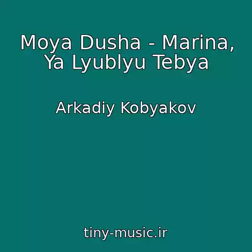 کاور آهنگ Moya Dusha - Marina, Ya Lyublyu Tebya از Arkadiy Kobyakov