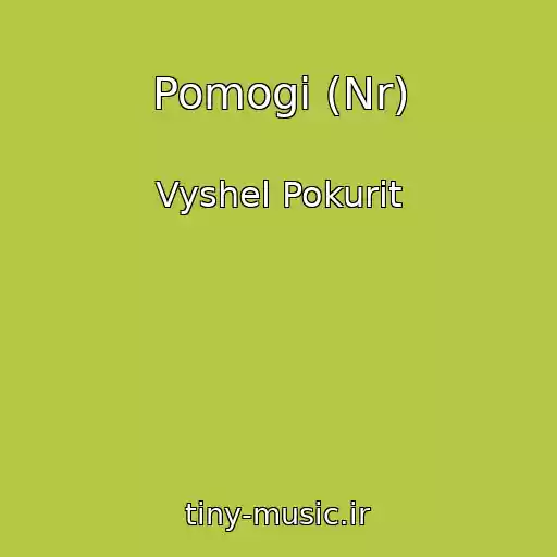 کاور آهنگ Pomogi (Nr) از Vyshel Pokurit