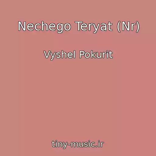 کاور آهنگ Nechego Teryat (Nr) از Vyshel Pokurit