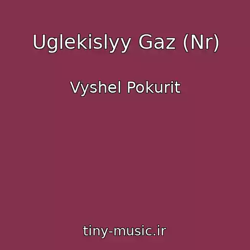 کاور آهنگ Uglekislyy Gaz (Nr) از Vyshel Pokurit