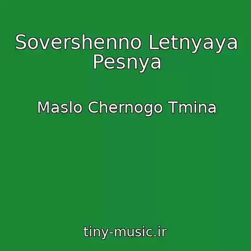 کاور آهنگ Sovershenno Letnyaya Pesnya از Maslo Chernogo Tmina