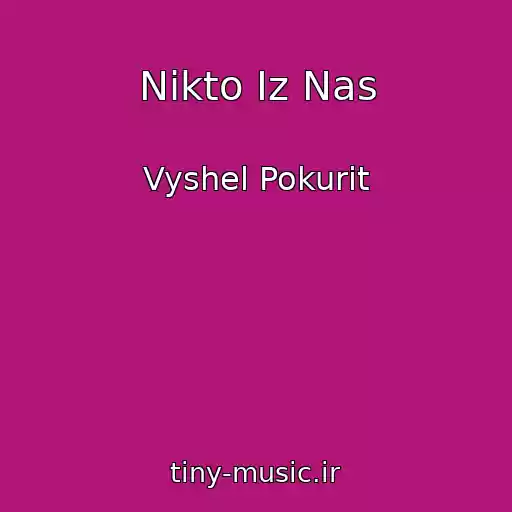کاور آهنگ Nikto Iz Nas از Vyshel Pokurit