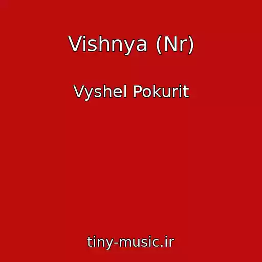 کاور آهنگ Vishnya (Nr) از Vyshel Pokurit